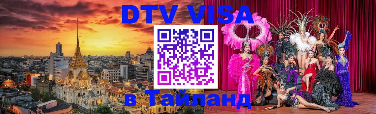 DTV Visa Тайланд купить 