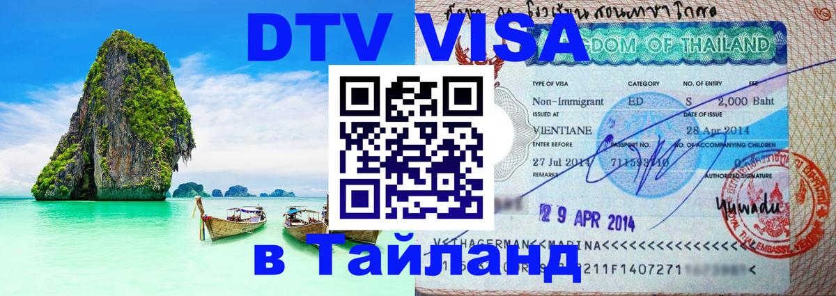 DTV (ДТВ) visa Таиланд 